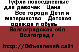Туфли повседневные для девочек › Цена ­ 1 700 - Все города Дети и материнство » Детская одежда и обувь   . Волгоградская обл.,Волгоград г.